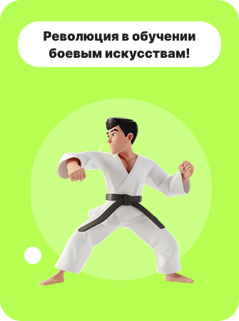 Революция в обучении боевым искусствам!
